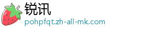 锐讯
